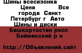 Шины всесизонка 175/65  14R › Цена ­ 4 000 - Все города, Санкт-Петербург г. Авто » Шины и диски   . Башкортостан респ.,Баймакский р-н